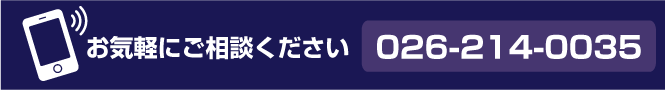 お気軽にお問い合わせください026-214-0035